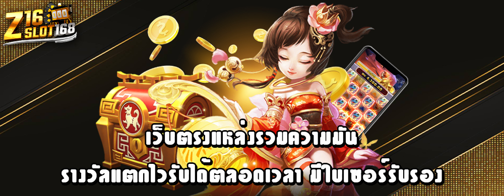 เว็บตรงแหล่งรวมความมัน รางวัลแตกไวรับได้ตลอดเวลา มีใบเซอร์รับรอง