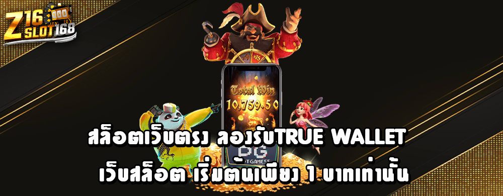 สล็อตเว็บตรง ลองรับTrue wallet เว็บสล็อต เริ่มต้นเพียง 1 บาทเท่านั้น