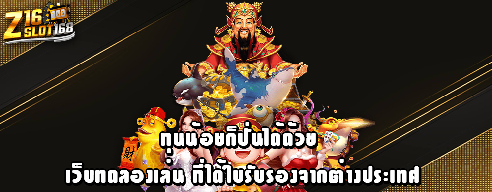 ทุนน้อยก็ปั่นได้ด้วย เว็บทดลองเล่น ที่ได้ใบรับรองจากต่างประเทศ