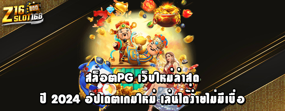 สล็อตpg เว็บใหม่ล่าสุดปี 2024 อัปเดตเกมใหม่ เล่นได้ง่ายไม่มีเบื่อ