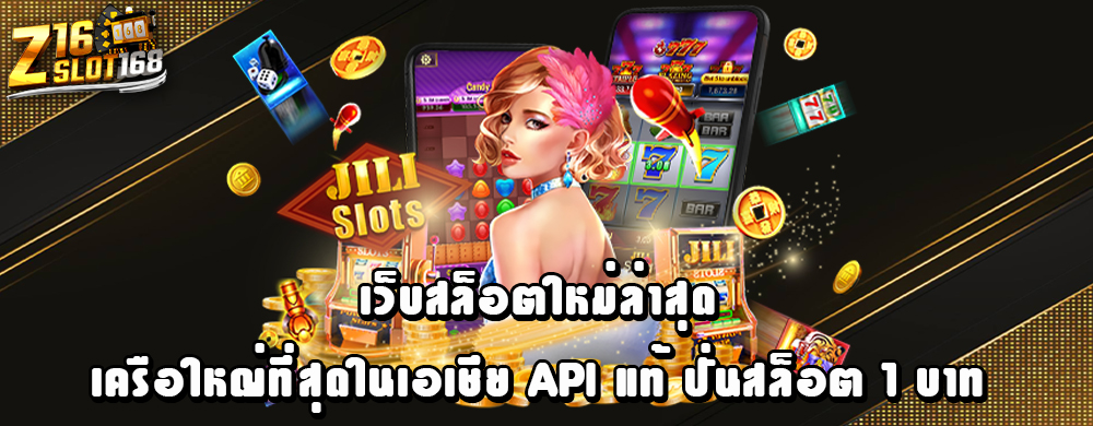 เว็บสล็อตใหม่ล่าสุด เครือใหญ่ที่สุดในเอเชีย API แท้ ปั่นสล็อต 1 บาท