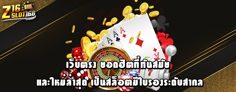 เว็บตรง ยอดฮิตที่ทันสมัย และใหม่ล่าสุด เป็นสล็อตมีใบรองระดับสากล