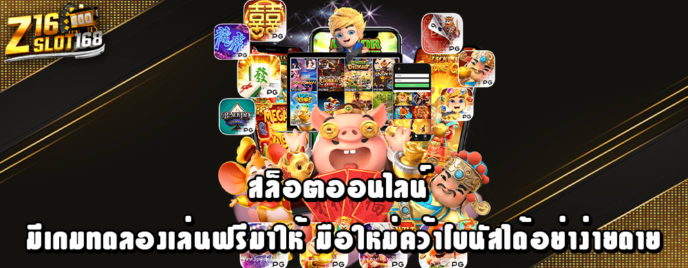 สล็อตออนไลน์ มีเกมทดลองเล่นฟรีมาให้ มือใหม่คว้าโบนัสได้อย่าง่ายดาย