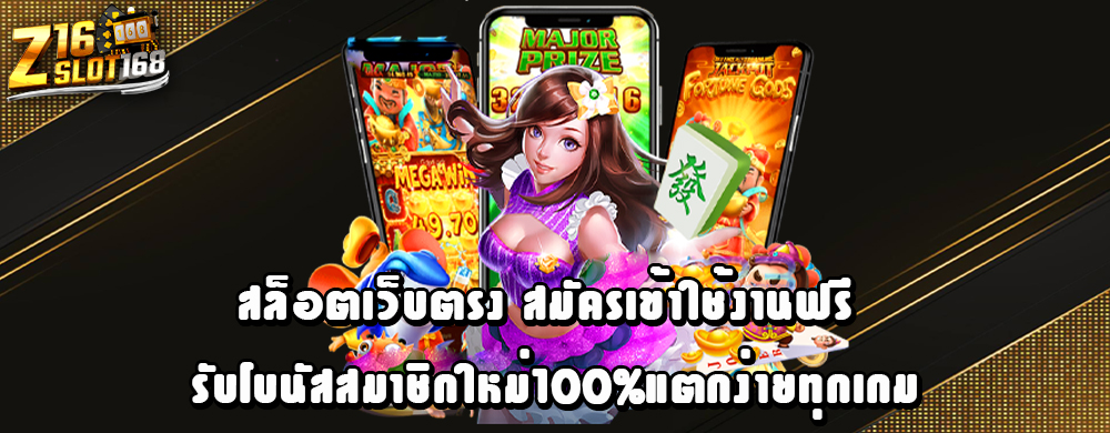 สล็อตเว็บตรง สมัครเข้าใช้งานฟรีรับโบนัสสมาชิกใหม่100%แตกง่ายทุกเกม