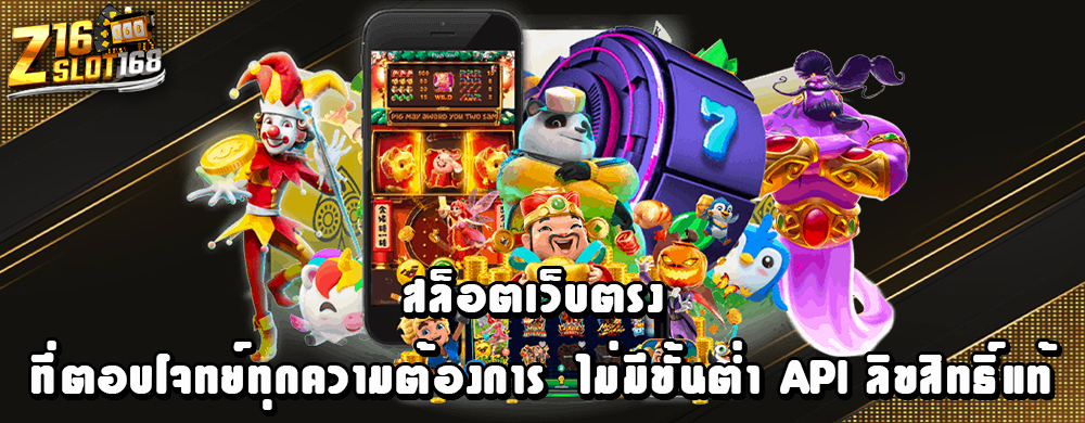 สล็อตเว็บตรง ที่ตอบโจทย์ทุกความต้องการ ไม่มีขั้นต่ำ API ลิขสิทธิ์แท้