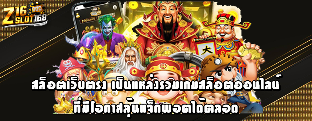 สล็อตเว็บตรง เป็นแหล่งรวมเกมสล็อตออนไลน์ที่มีโอกาสลุ้นแจ็กพอตได้ตลอด