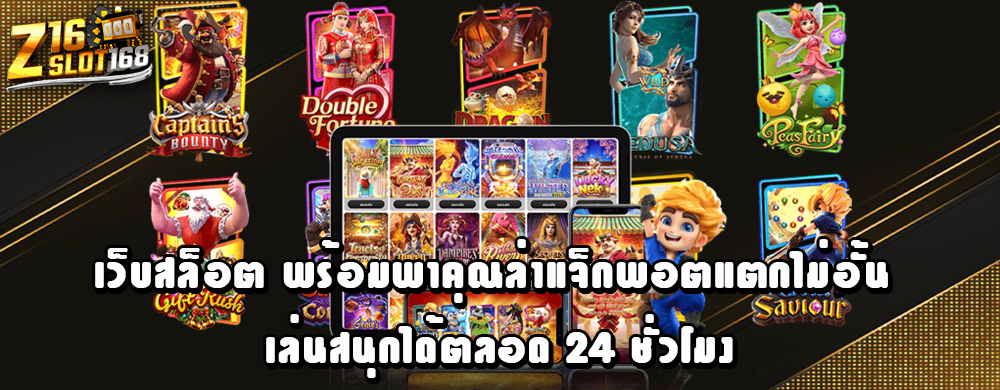 เว็บสล็อต พร้อมพาคุณล่าแจ็กพอตแตกไม่อั้น เล่นสนุกได้ตลอด 24 ชั่วโมง