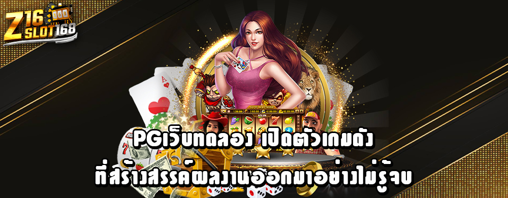 pgเว็บทดลอง เปิดตัวเกมดังที่สร้างสรรค์ผลงานออกมาอย่างไม่รู้จบ