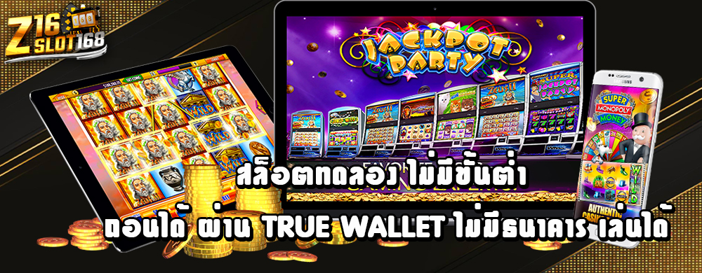 สล็อตทดลอง ไม่มีขั้นต่ำ ถอนได้ ผ่าน true wallet ไม่มีธนาคาร เล่นได้