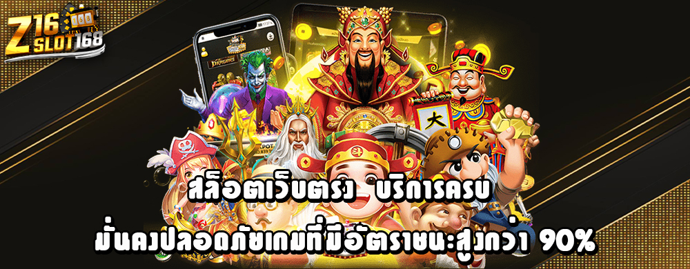 สล็อตเว็บตรง บริการครบ มั่นคงปลอดภัยเกมที่มีอัตราชนะสูงกว่า 90%