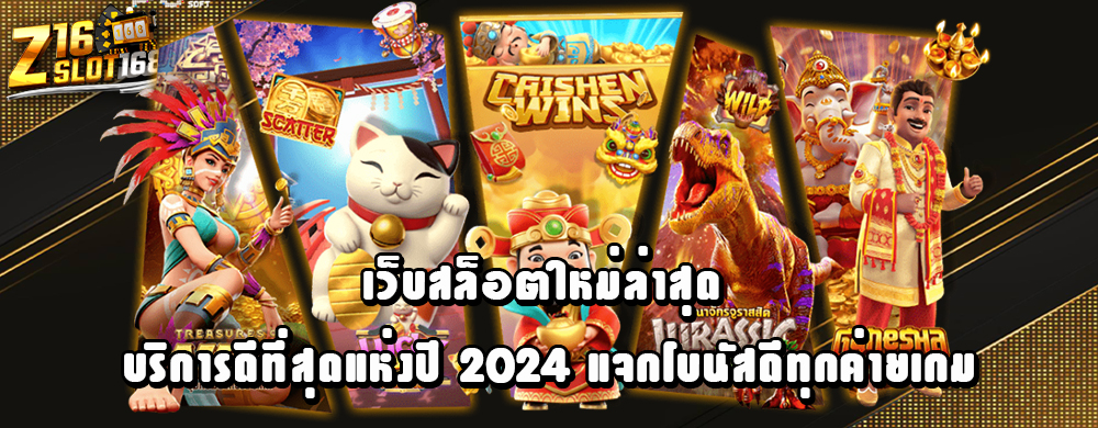 เว็บสล็อตใหม่ล่าสุด บริการดีที่สุดแห่งปี 2024 แจกโบนัสดีทุกค่ายเกม