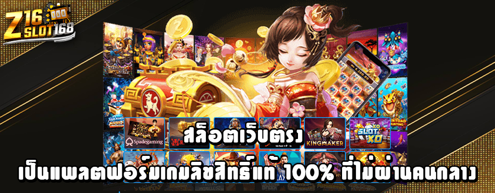 สล็อตเว็บตรง เป็นแพลตฟอร์มเกมลิขสิทธิ์แท้ 100% ที่ไม่ผ่านคนกลาง