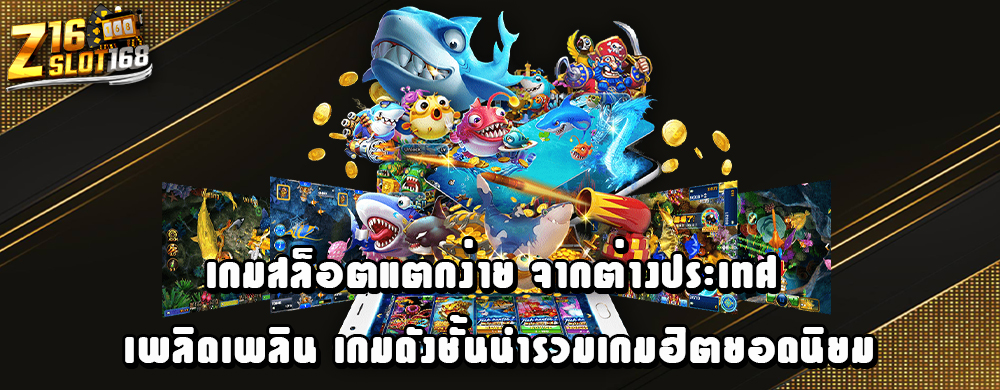 เกมสล็อตแตกง่าย จากต่างประเทศเพลิดเพลินเกมดังชั้นนำรวมเกมฮิตยอดนิยม