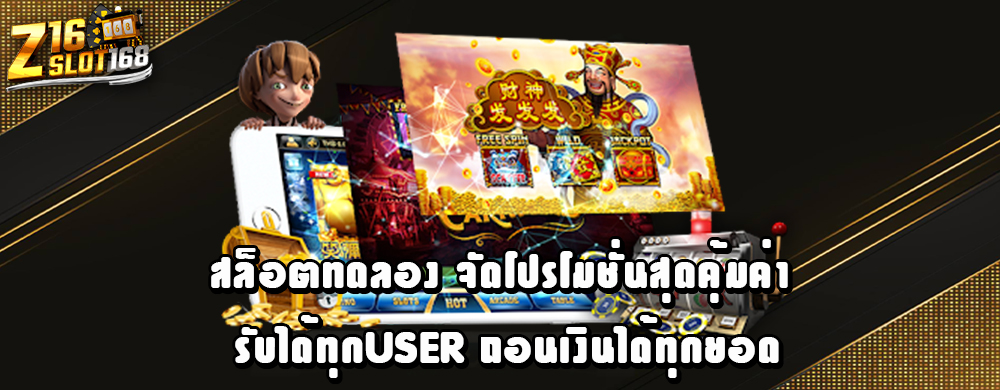 สล็อตทดลอง จัดโปรโมชั่นสุดคุ้มค่า รับได้ทุกUser ถอนเงินได้ทุกยอด