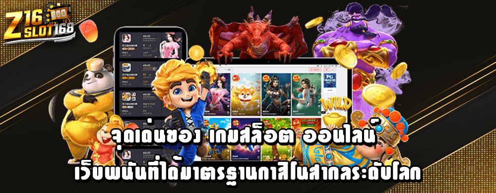 จุดเด่นของเกมสล็อตออนไลน์เว็บพนันที่ได้มาตรฐานกาสิโนสากลระดับโลก