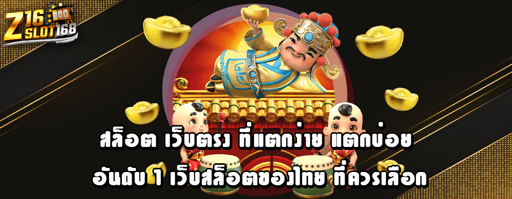 สล็อต เว็บตรง ที่แตกง่าย แตกบ่อย อันดับ 1 เว็บสล็อตของไทย ที่ควรเลือก